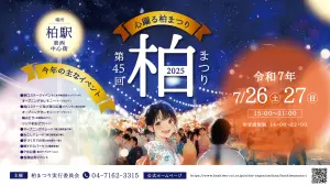 柏まつり - 柏商工会議所