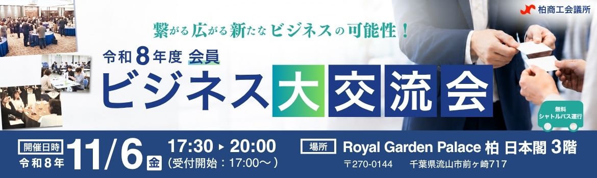 柏商工会議所_バナー (002)
