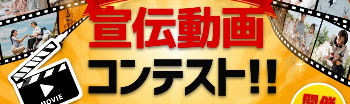 動画コンテストWebバナー
